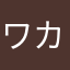 ワカナママ