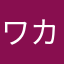 ワカメクリムゾン