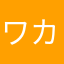ワカメビーム