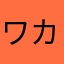 ワカメ先生