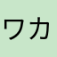 ワカメ大使