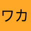 ワカメ大山