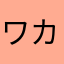 ワカメ音頭