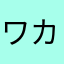 ワカ1999