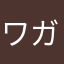 ワガグン