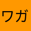 ワガドゥーグー