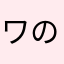 ワガscp6789 のかいは津を言います