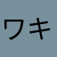 ワキドキさん
