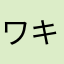 ワキヤ