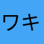 ワキ毛女