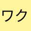 ワクシイ