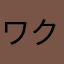 ワクチン摂取未定の病人