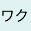ワクパス