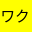 ワクワクさんボーナス？？フ！🥐(𓁹‿𓁹)🥐