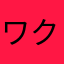 ワクワクさん信者