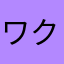 ワクワクするなぁ