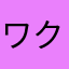 ワクワクペニー