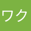 ワクワクン・・: