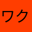 ワクワク姐さん