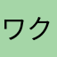 ワクワク123