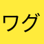 ワグザン