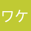 ワケられなかった