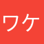 ワケアリ枝豆