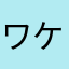ワケガワカラナイヨ