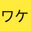 ワケワカメすぎ