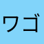 ワゴン111115