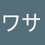 ワサわさ