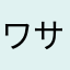 ワサキレ