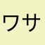 ワサビヒポポタマス