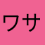 ワサビボーイ