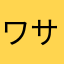 ワサビ多めで