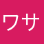 ワサビ21