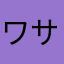 ワサビ7