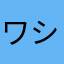 ワシですが
