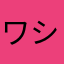 ワシミミズク