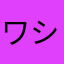 ワシントン州