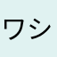 ワシントン樋口
