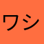 ワシ鼻