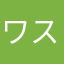 ワスレ◇