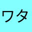 ワタれい