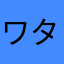 ワタエナガ