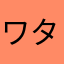 ワタクシ46世