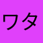 ワタクミ