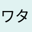 ワタゴン189
