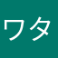 ワタシの時間を返してくれ…