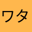 ワタシは